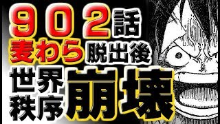 動画 ワンピース 902話麦わら脱出後世界秩序崩壊 引用あり 動画でマンガ考察 ネタバレや考察 伏線 最新話の予想 感想集めました