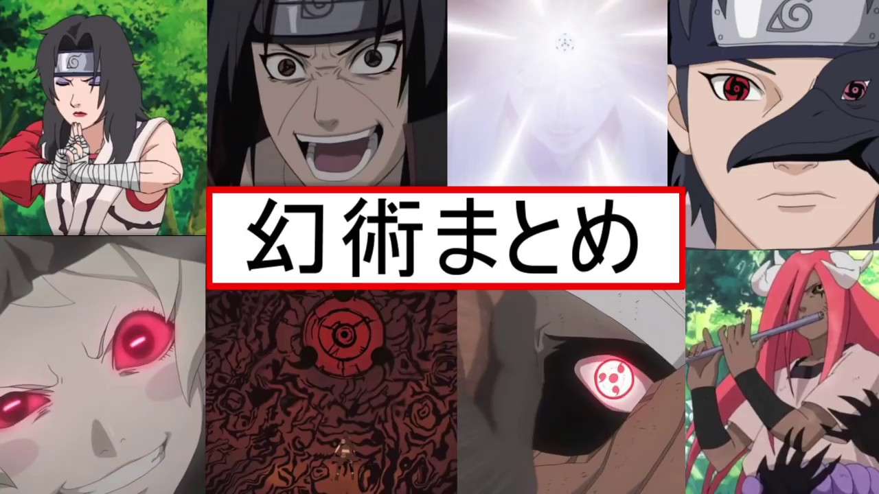 動画 Naruto 幻術まとめ All Genjutsu 動画でマンガ考察 ネタバレや考察 伏線 最新話の予想 感想集めました