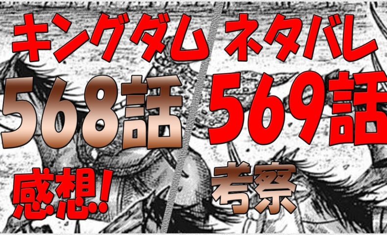 動画 キングダムネタバレ568話の感想 569話の考察 動画でマンガ考察 ネタバレや考察 伏線 最新話の予想 感想集めました