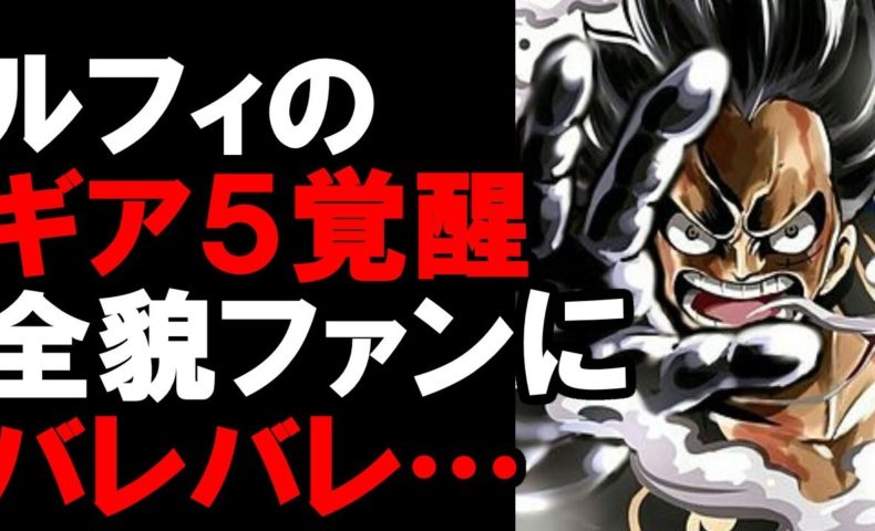 動画 ワンピースネタバレ ルフィのギア５覚醒の全貌がファンにバレバレ 動画でマンガ考察 ネタバレや考察 伏線 最新話の予想 感想集めました