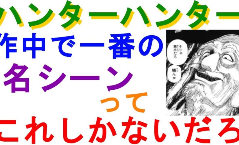 動画 ハンターハンター2ch考察 一番すごいと思った名シーンってこれ一択だろですよね 動画でマンガ考察 ネタバレや考察 伏線 最新話の予想 感想集めました