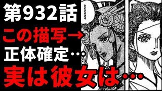 動画 ワンピース 932話 遂に小紫の正体が あの人物 で確定か そして狐面を付ける理由は 第932話の感想と考察 ワンピース考察 予想ちゃんねる 動画でマンガ考察 ネタバレや考察 伏線 最新話の予想 感想集めました