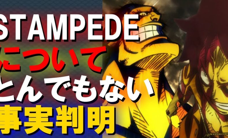 動画 ワンピーススタンピード Stampedeについてとんでもない事実が判明 One Piece考察 動画 でマンガ考察 ネタバレや考察 伏線 最新話の予想 感想集めました
