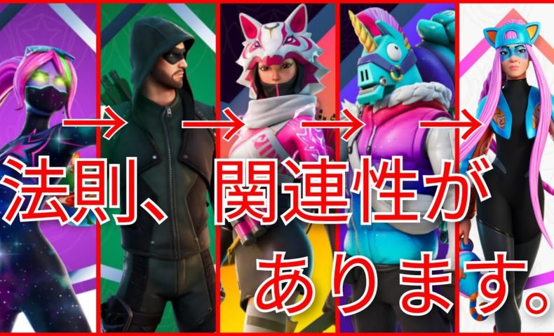 動画 考察 次のクルースキンが分かる ある法則 関連性を見つけました フォートナイトクルー Fortnite 動画でマンガ考察 ネタバレや考察 伏線 最新話の予想 感想集めました