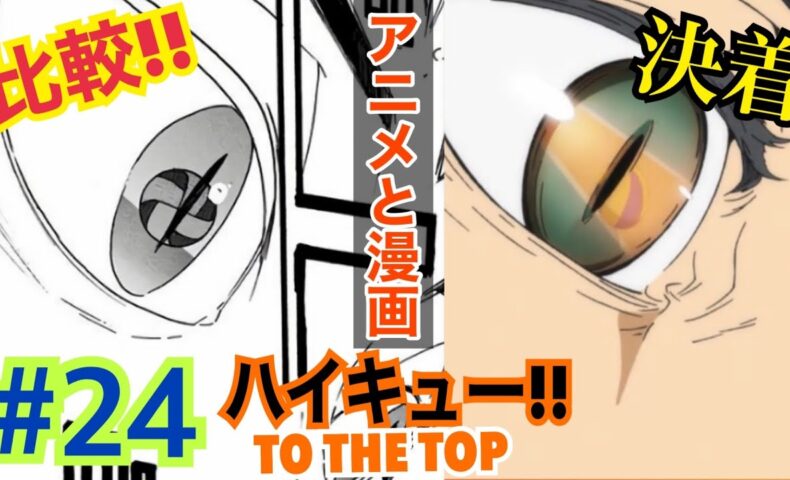 動画 アニメ 稲荷崎戦決着 ハイキュー To The Top第2クールアニメの感想 原作との比較24話 バケモンたちの宴 動画でマンガ考察 ネタバレや考察 伏線 最新話の予想 感想集めました