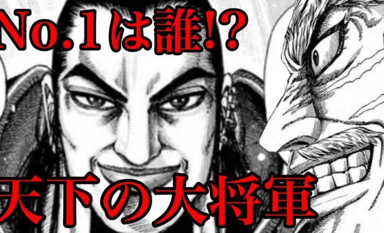 動画 キングダム 天下の大将軍ランキング 戦国七雄で最高の大将軍は誰なのか 6話ネタバレ考察 動画でマンガ考察 ネタバレ や考察 伏線 最新話の予想 感想集めました