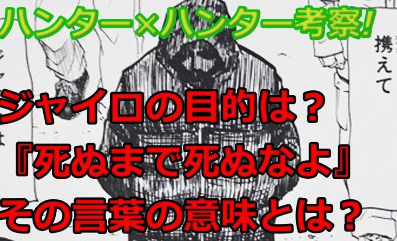 動画 ハンターハンター考察 ジャイロの目的は 名言 死ぬまで死ぬなよ の意味とは 動画でマンガ考察 ネタバレや考察 伏線 最新話の予想 感想集めました