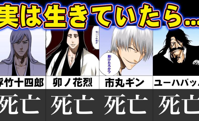 動画 Bleach 信じられないほど衝撃的な死亡キャラの生存説 ブリーチ 動画でマンガ考察 ネタバレや考察 伏線 最新話の予想 感想集めました