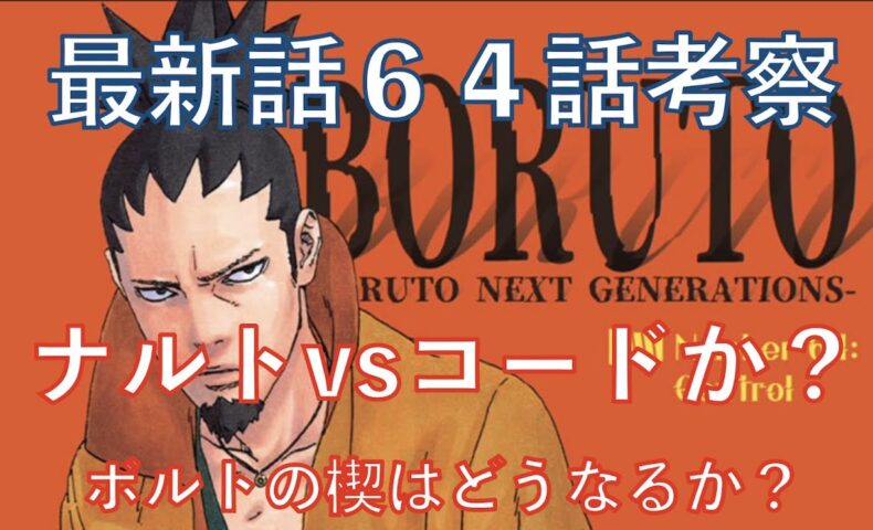 動画 Boruto考察 最新話６４話 コードvsナルトか ボルトの覚醒状態突如異変発生 ネタバレ注意 Naruto Chapter 64 動画でマンガ考察 ネタバレや考察 伏線 最新話の予想 感想集めました