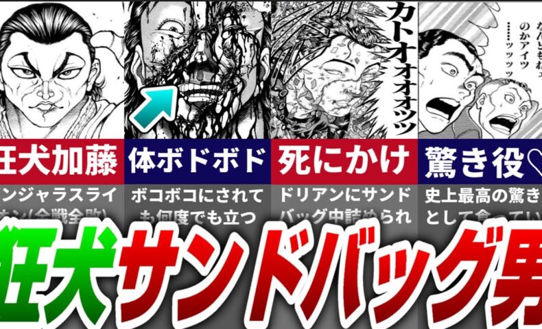 動画 グラップラー刃牙 バキ中屈指のネタコラ 加藤を完全解説ッ バキ道 Baki Hanma Anime 動画でマンガ考察 ネタバレや考察 伏線 最新話の予想 感想集めました