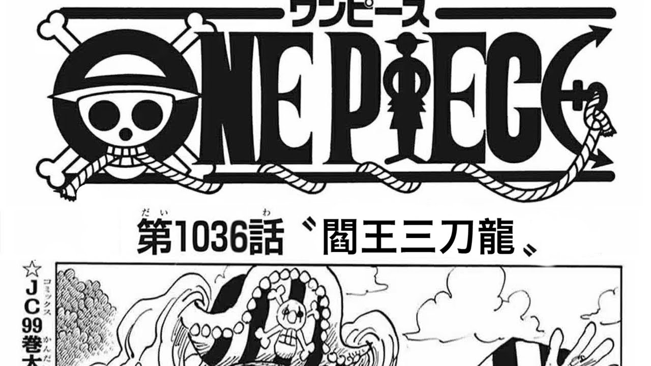 動画 ワンピース ワンピース 1036話 日本語 最新話 One Piece ネタバレ 考察 1036 動画でマンガ考察 ネタバレ や考察 伏線 最新話の予想 感想集めました