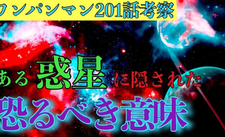 動画 ワンパンマン 最新話1話考察 惑星と神の関係について 動画でマンガ考察 ネタバレや考察 伏線 最新話の予想 感想集めました