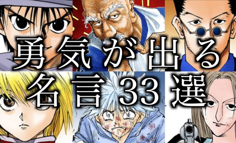 動画 ハンターハンター 恐ろしく多い名言 オレでなきゃ見逃しちゃうね 名言全まとめ33選 21年最新版 動画でマンガ考察 ネタバレや考察 伏線 最新話の予想 感想集めました