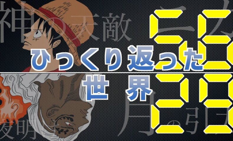 動画 伝説の悪魔の実の伏線がすごかった 覚醒はひっくり返った世界が鍵 ゴムとルナーリアの驚くべき関係性 ワンピースネタバレ１０３７話考察 動画でマンガ考察 ネタバレや考察 伏線 最新話の予想 感想集めました