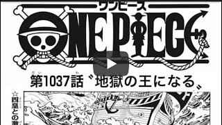 動画 ワンピース 1037話 ネタバレカイドウvsルフィ Konvini De Jump Kae 1037 Full Jp One Piece 1037 日本語 考察動画 について One Piece 動画でマンガ考察 ネタバレや考察 伏線 最新話の予想 感想集めました