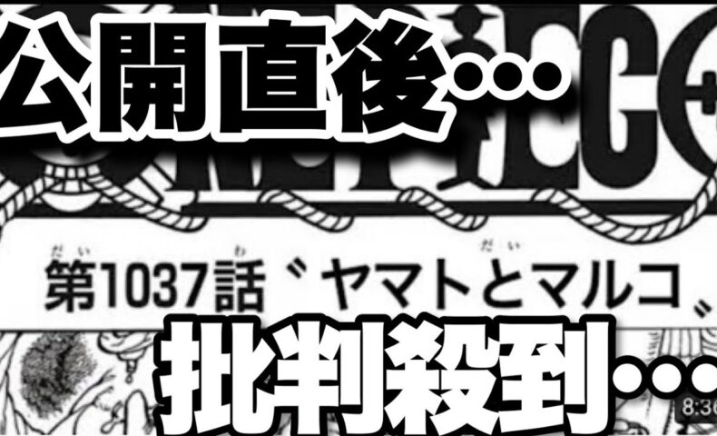 動画 ワンピース 1037 ネタバレ100 ヤマトvsマルコ One Piece Jump Kae 1037日本語 最新考察 について批判が集まる 動画でマンガ考察 ネタバレや考察 伏線 最新話の予想 感想集めました
