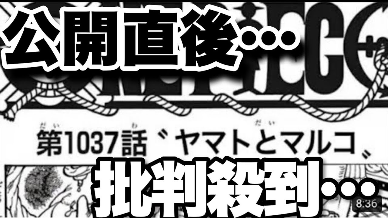 動画 ワンピース 1037 ネタバレ100 ヤマトvsマルコ One Piece Jump Kae 1037日本語 最新考察 について批判が集まる 動画でマンガ考察 ネタバレや考察 伏線 最新話の予想 感想集めました