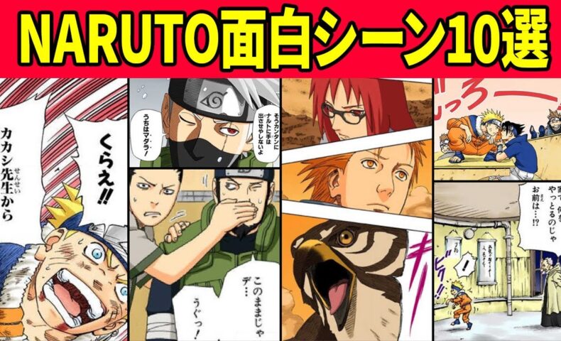 動画 ナルトの面白かったシーンをまとめてみたってばよ Naruto 動画でマンガ考察 ネタバレや考察 伏線 最新話の予想 感想集めました