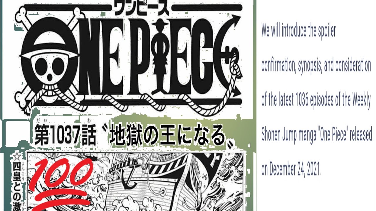 動画 ワンピース 1037話 日本語 ネタバレ100 地獄の王になる One Piece Raw Chapter 1036 Full Jp ワンピース1036日本語フル 最新話 考察 について 動画でマンガ考察 ネタバレや考察 伏線 最新話の予想 感想集めました