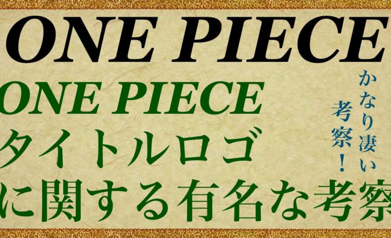 動画 One Pieceタイトルロゴに関する有名な考察 動画でマンガ考察 ネタバレや考察 伏線 最新話の予想 感想集めました