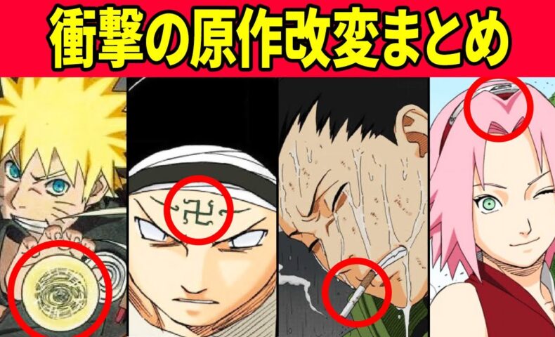 動画 大人の事情 で原作が改変されたシーン9選 ナルト Naruto 動画でマンガ考察 ネタバレや考察 伏線 最新話の予想 感想集めました