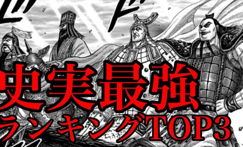 動画 キングダム 史実最強キャラランキングtop3 実はあのキャラがno 1でした 709話ネタバレ考察 動画でマンガ考察 ネタバレや考察 伏線 最新話の予想 感想集めました