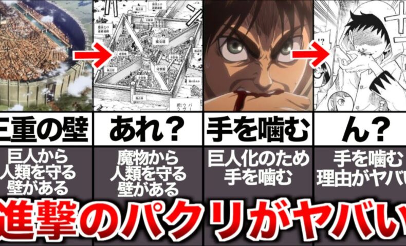 動画 進撃の巨人のパクリと話題になっている漫画についての解説と2chの反応をまとめてみた 動画でマンガ考察 ネタバレ や考察 伏線 最新話の予想 感想集めました