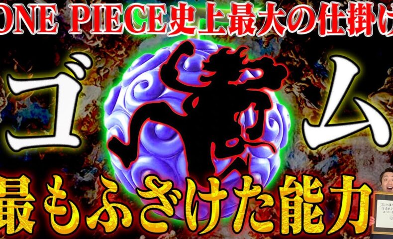 動画 ワンピース最新話 衝撃 ゴムゴムの実 の正体 10年前に尾田先生から頂いたメッセージが今スゴイ 第1044話感想考察 動画でマンガ考察 ネタバレや考察 伏線 最新話の予想 感想集めました