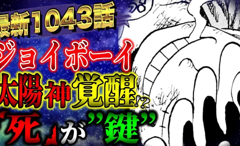 動画 ワンピース考察 伝説となる最新1043話 ジョイボーイ覚醒で全てが繋がる One Piece最新話ネタバレ 動画でマンガ考察 ネタバレ や考察 伏線 最新話の予想 感想集めました