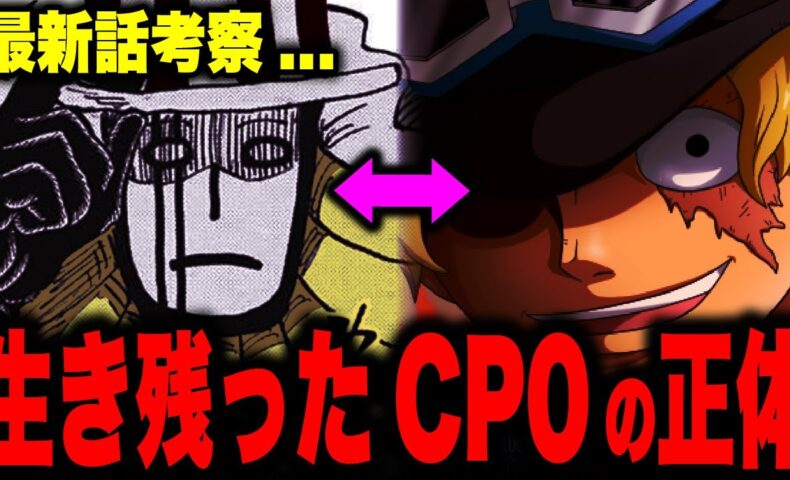 動画 ワノ国の生き残ったcp0はサボ とんでもない協力者が ワンピース考察 動画でマンガ考察 ネタバレや考察 伏線 最新話の予想 感想集めました