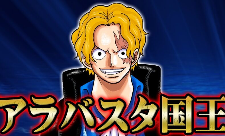 動画 サボが世界会議後に起こした衝撃の事件 Onepiece ワンピース 動画でマンガ考察 ネタバレ や考察 伏線 最新話の予想 感想集めました