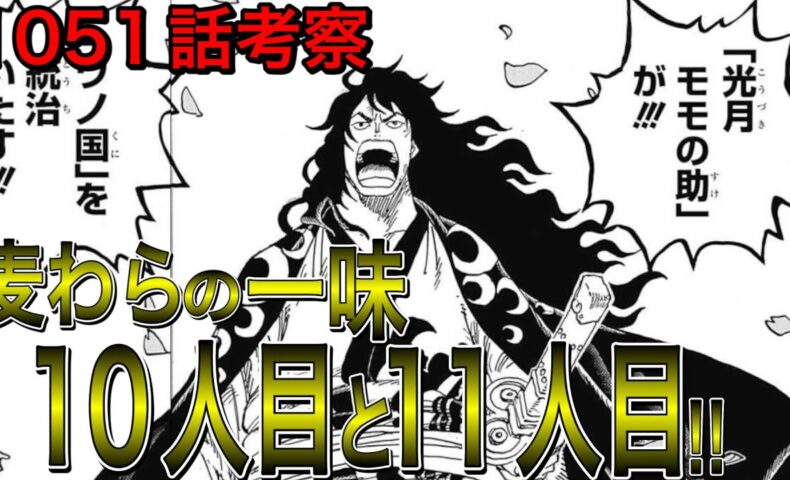 動画 1051話考察 麦わらの一味 10人目はお玉 11人目はヤマトで確定 ワンピース1051話考察 ネタバレ 動画でマンガ考察 ネタバレや考察 伏線 最新話の予想 感想集めました