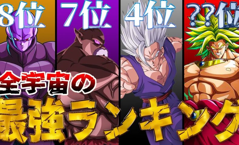 動画 衝撃 全宇宙のdbキャラクター 最新の強さランキングtop10 ドラゴンボール 動画でマンガ考察 ネタバレや考察 伏線 最新 話の予想 感想集めました