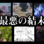 【動画】最悪の結末を迎えるバッドエンドアニメ ４選