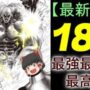 【動画】【ワンパンマン189話感想】クロビカリ大活躍！
