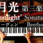 【動画】月光第三楽章 ピアノソナタ/ベートーヴェン/Beethoven/Moonlight Sonata(3rd Movement)/Classic Piano/クラシック/CANACANA